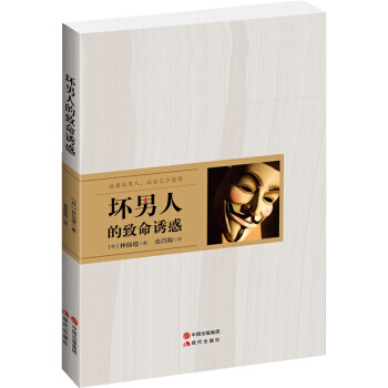 【XH】 坏男人的致命诱惑 pdf epub mobi 下载