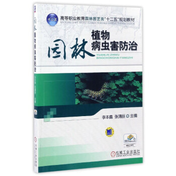 正版新书--园林植物病虫害防治/高等职业教育园林园艺类“十二五”规划教材 李本鑫,张清丽