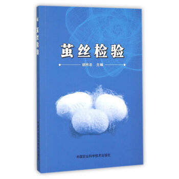 【XH】 茧丝检验 pdf epub mobi 下载