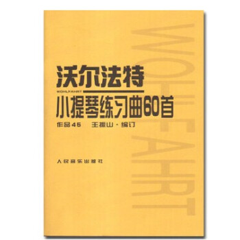 正版沃尔法特小提琴练习曲60首作品45教材书籍 人民音乐小提琴教程 (作品45)沃尔法特小提琴练