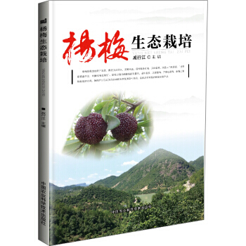 【XH】 杨梅生态栽培
