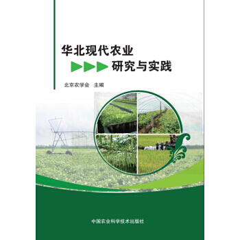 【XH】 华北现代农业研究与实践 pdf epub mobi 下载