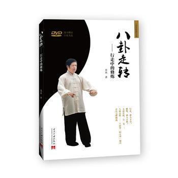 八卦走转--行走中的修炼 蓝晟 9787515403366