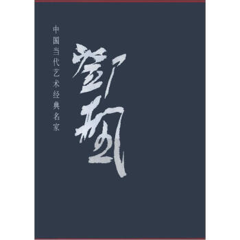 【XH】 邓枫-中国当代艺术经典名家 pdf epub mobi 下载