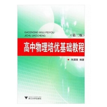 正版全新高中物理培優基礎教程(第二版) 硃國強浙江大學 pdf epub mobi 電子書 下載