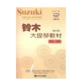 商城正版 铃木大提琴教材(修订版 第五、六册) (日)铃木镇一