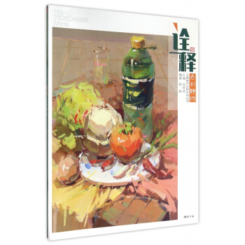 诠释色彩静物/主题教学诠释系列丛书 pdf epub mobi 下载