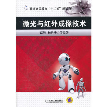 微光与红外成像技术 机械工业出版社 pdf epub mobi 电子书 下载