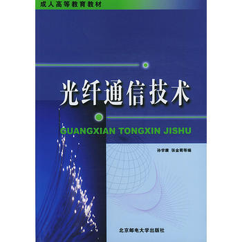 光纤通信技术 孙学康 9787563504251 pdf epub mobi 电子书 下载