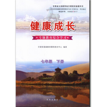 正版现货 未来版 健康成长七年级下册 7年级下 甘肃地方教材 专题教育综合学习 未来出版社 初1初一 pdf epub mobi 下载