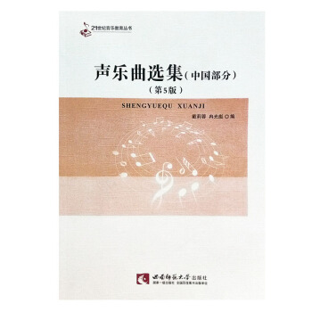 新正版声乐曲选集(中国部分) 戴莉蓉/冉光彪 西南师范大学出版社 声乐曲选集(中国部分)/21世纪