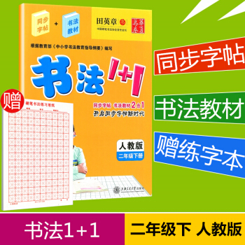 贈練字本 華夏萬捲 書法1+1 二年級下冊/2年級 人教版 田英章 小學生字帖語文鉛筆鋼筆硬筆同步練 pdf epub mobi 電子書 下載