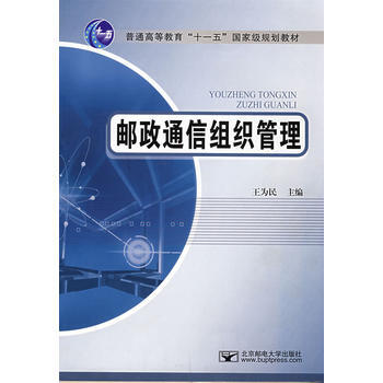 邮政通信组织管理 王为民 9787563517442 pdf epub mobi 电子书 下载