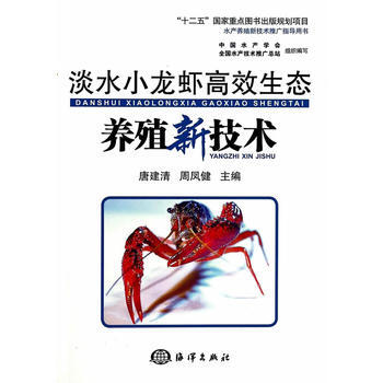 淡水小龙虾高效生态养殖新技术 唐建清 9787502787905 pdf epub mobi 下载