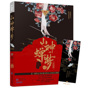 山神蝉梦·完结篇（长篇小说） 9787221141538 pdf epub mobi 下载