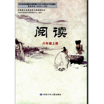 小学阅读六年级上册 6年级上课本教材义务教育教科书 阅读六上 甘肃少年儿童出版社 pdf epub mobi 下载