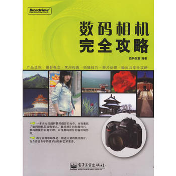 數碼相機完全攻略 數碼創意著 9787121035463