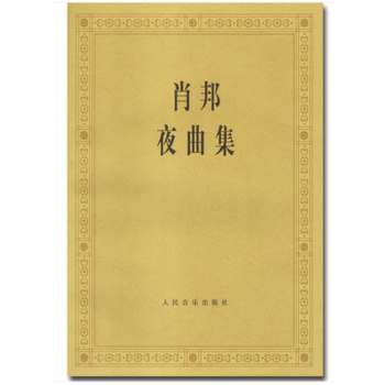 正版肖邦夜曲集 钢琴练习曲谱教材书籍 人民音乐钢琴教程
