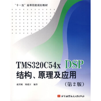 TMS320C54x DSP结构、原理及应用(第2版) 戴明桢,周建江 978781124 pdf epub mobi 电子书 下载