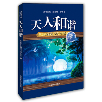 【XH】 天人和谐-生态文明与绿色行动 pdf epub mobi 下载