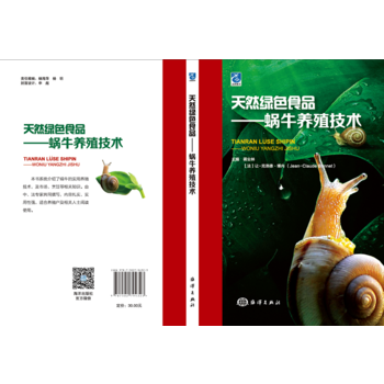 天然绿色食品:蜗牛养殖技术 (法)让-克洛德博内 9787502794323 pdf epub mobi 电子书 下载