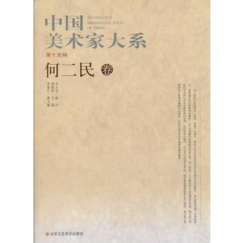 中国美术家大系(5辑/共10册)何二民卷 杨晓阳 9787514004588 pdf epub mobi 下载