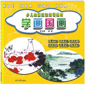 學畫國畫(少兒繪畫技法培訓教材) 9787547721797