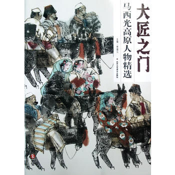 大匠之门(第2卷)马西光高原人物精选(合) 马西光 9787514001624 pdf epub mobi 下载