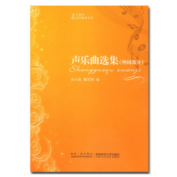 正版声乐曲选集(外国部分) 冉光彪/戴莉蓉 西南师范大学出版社