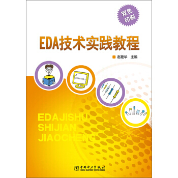 【XH】 EDA技术实践教程-双色印刷 pdf epub mobi 下载