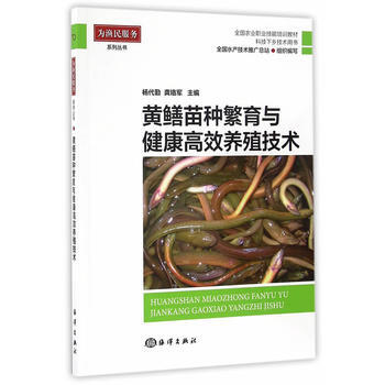 黃鱔苗種繁育與健康高效養殖技術 楊代勤、龔珞軍 9787502795498