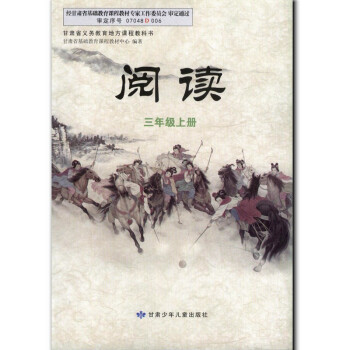 2018使用全新正版甘肃版阅读三年级上册 3年级上 甘肃少年儿童出版社 小学3三年级上册阅读 义务教 pdf epub mobi 电子书 下载