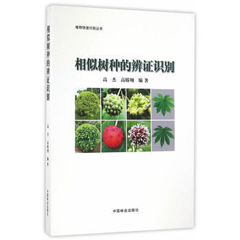 相似树种的辨证识别/植物快速识别丛书 高杰、高椿翔