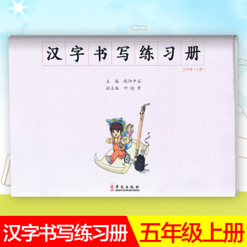 漢字書寫小學語文五年級上冊語文練字本 5年級上冊語文毛筆練習 漢字書寫練習冊楷書臨摹書法提升資料書小 pdf epub mobi 電子書 下載