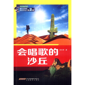 【XH】 会唱歌的沙丘-可爱的科学-藏在故事里的科学知识-第2辑 pdf epub mobi 下载