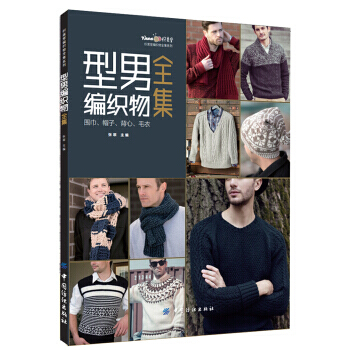 【XH】 型男编织物全集-围巾.帽子.背心.毛衣 pdf epub mobi 电子书 下载