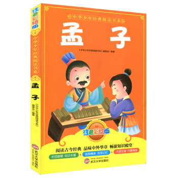 正版小学儿童读物孟子注音彩绘版 睡前故事子读物课外书籍中华少年经典阅读书系列启蒙图书子教育 武汉大学 pdf epub mobi 电子书 下载