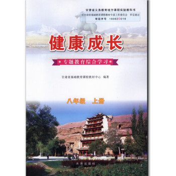 正版现货 未来版 健康成长八年级上册 8年级上 甘肃地方教材 专题教育综合学习 未来出版社 初2初二 pdf epub mobi 下载