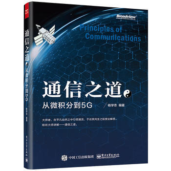 《通信之道——从微积分到5G》 杨学志著 9787121280689