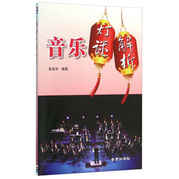 【XH】 音乐灯谜解析 pdf epub mobi 电子书 下载