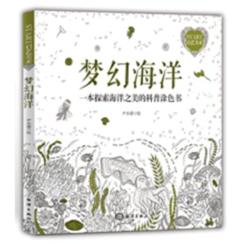 梦幻海洋-一本探索海洋之美的科普涂色书 尹小港 9787502796266 pdf epub mobi 下载