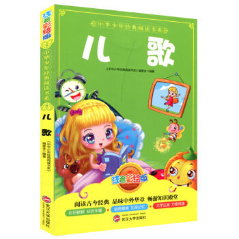 正版小学儿童读物儿歌注音彩绘版 睡前故事子读物课外书籍中华少年经典阅读书系列启蒙图书子教育 武汉大学 pdf epub mobi 下载