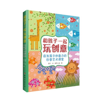 和孩子一起玩创意-启发孩子创造力的四季艺术课堂 pdf epub mobi 下载