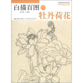 【XH】 牡丹荷花-白描百图-初学者之友 pdf epub mobi 下载