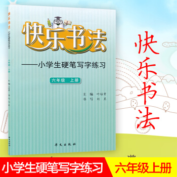 快樂書法 小學語文六年級上冊練字本 6年級上冊語文硬筆寫字練習 快樂書法練習冊硬筆臨摹書法提升資料書 pdf epub mobi 電子書 下載