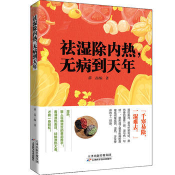 {RT}祛湿除内热:无病到天年-薛磊 天津科学技术出版社 9787557621780 pdf epub mobi 电子书 下载
