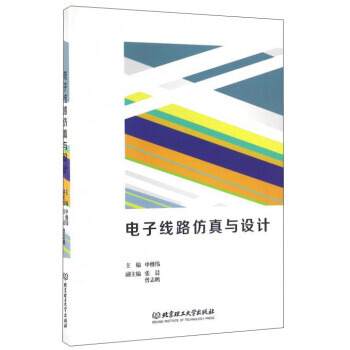 电子线路仿真与设计 申继伟 9787568221702 pdf epub mobi 下载