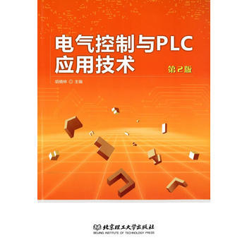 电气控制与PLC应用技术(第2版) 胡晓林 9787564095017