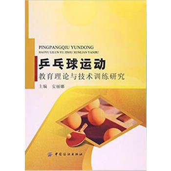 乒乓球运动教育理论与技术训练研究 9787518019434