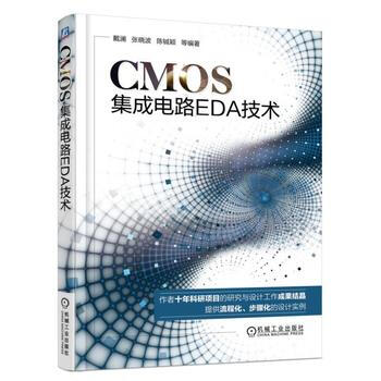 CMOS集成电路EDA技术 机械工业出版社 pdf epub mobi 下载